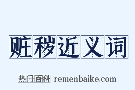 赃秽近义词是什么意思的图片